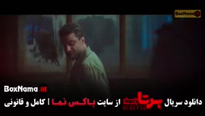 دانلود سریال برتا قسمت دهم