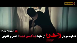 سریال وحشی قسمت چهارم