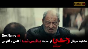 فصل دوم وحشی هومن سیدی - قسمت ۳