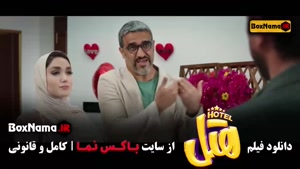 دانلود هتل فیلم سینمایی کمدی - ایرانی