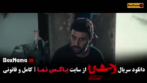 دانلود وحشی سریال ایرانی (قسمت ۱ تا ۸)