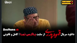 سریال مهران مدیری - طنز قهوه پدری (شیش ماهه)