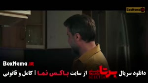 شهرام حقیقت دوست / برتا قسمت ۱۱