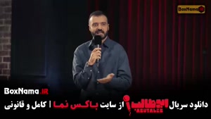 اسنداپ ابوطالب قسمت ۱ / ابوطالب حسینی استندآپ