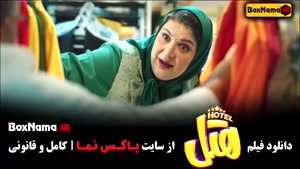 سینمایی کمدی هتل پژمان جمشیدی