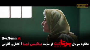 سریال برتا قسمت 14