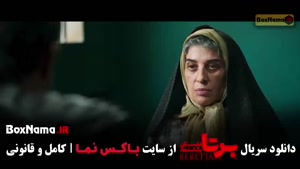 برتا قسمت چهاردهم / برتا فیلم