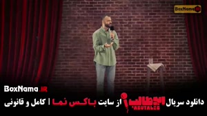 فیلم استنداپ ابوطالب قسمت ۷