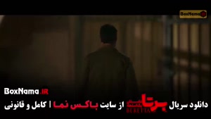 سریال برتا فیلم برتا قسمت ۱۲