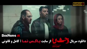 سریال وحشی فصل دوم قسمت هشتم