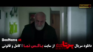 قسمت چهاردهم برتا