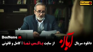 سریال آبان قسمت اول