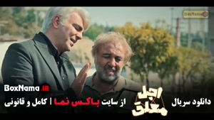 اجل معلق قسمت سوم