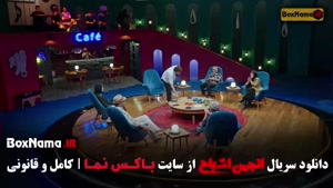 انجمن اشباح قسمت 1 تا 12 (محمدرضا علیمردانی)