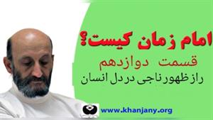 امام زمان کیست ؟ قسمت ۱۲ | راز ظهور ناجی در دل انسان