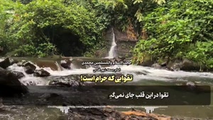  تقوایی که حرام است!   🔹امام جمعه شهر قدس #تهران
