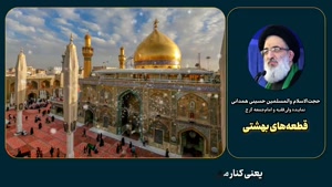  قطعه‌های بهشتی!