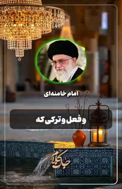 جان کلام | سر چشمه آرامش  در کلام: 👤 امام خامنه‌ای و ...