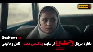 وحشی فصل اول قسمت ۱ تا ۸ کامل