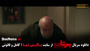 برتا قسمت دوازدهم