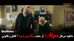 سریال برتا قسمت ۱۲ (شهرام حقیقت دوست)