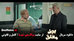 سریال اجل معلق قسمت ۵ (رضا عطاران)