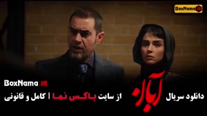 سریال آبان قسمت نهم / 9