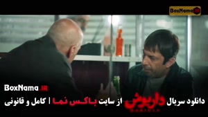 سریال داریوش قسمت ۱۰
