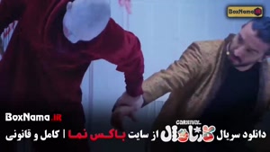 کارناوال قسمت هشتم