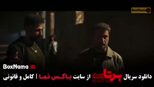دانلود سریال برتا قسمت ۶