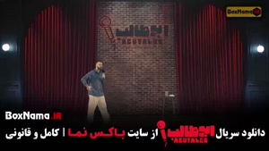 استندآپ کمدی ابوطالب - قسمت 5