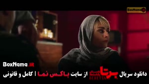 برتا قسمت ششم (شهرام حقیقت دوست)