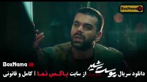 پوست شیر فصل ۳ قسمت ۱