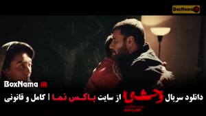 وحشی قسمت ۵ / وحشی فصل دوم قسمت پنجم