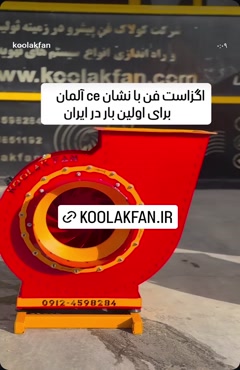 فن سانتریفیوژ صنعتی دمنده در شیراز | هلدینگ کولاک فن