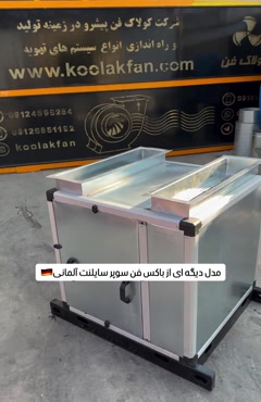 مرکز تخصصی سیستم‌ های تهویه در شیراز_باکس فن سوپرسایلنت
