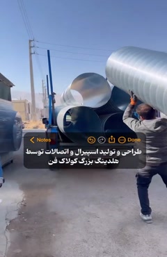 مرکز تخصصی سیستم‌های تهویه در شیراز | انواع کانال اسپیرال!