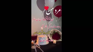 زیباترین کلیپ روز مرد برای همسر عزیزم