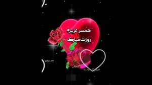 کلیپ روز مرد مبارک عشق من / کلیپ تبریک روز مرد به همسر