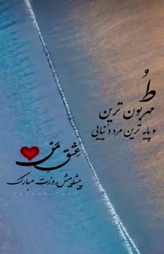 کلیپ روز مرد مبارک عشقم برای وضعیت واتساپ / روز پدر