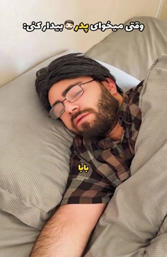 بیدار شدن اعضای مختلف خانواده 😂🤣