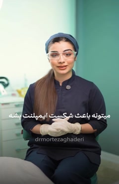 واقیت هاییکه در مورد ایمپلنت گفته نمی شود 