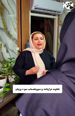 تفاوت ترازنامه و صورت حساب  سود وزیان 