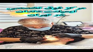 کاشت دندان اقساطی در تهران توسط دکتر حمید پورصادقی