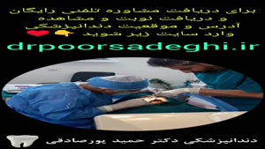 ایمپلنت دندان تحت بیهوشی عمومی توسط دکتر حمید پورصادقی