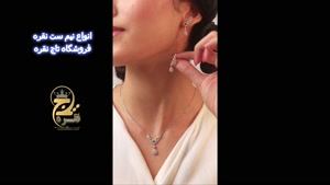 خرید نیم ست نقره زنانه و دخترانه