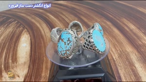 انواع انگشتر دست ساز فیروزه شجر نیشابور