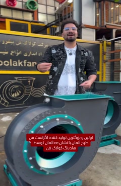اگزاست فن | در شیراز و استان فارس | هلدینگ کولاک فن 