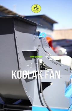 مرکز تخصصی خرید فن سانتریفیوژ در شیراز: هلدینگ کولاک فن...