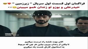 فراگمان قسمت اول سریال زیر زمین